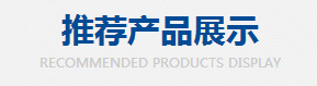 推薦產品展示
